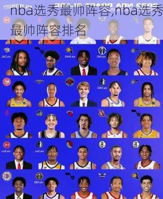 nba选秀最帅阵容,nba选秀最帅阵容排名