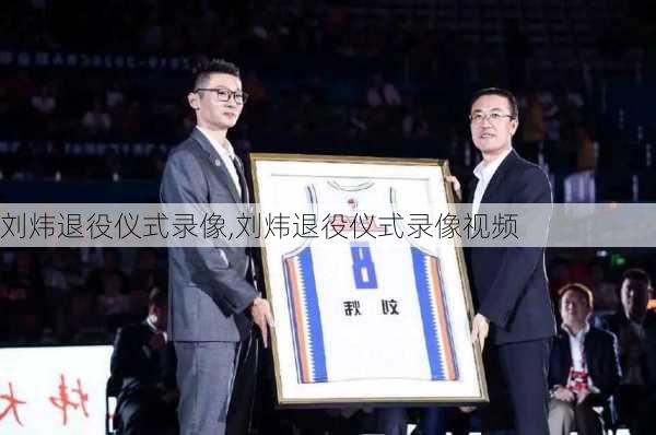 刘炜退役仪式录像,刘炜退役仪式录像视频