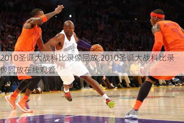 2010圣诞大战科比录像回放,2010圣诞大战科比录像回放在线观看