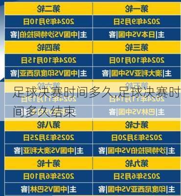 足球决赛时间多久,足球决赛时间多久结束