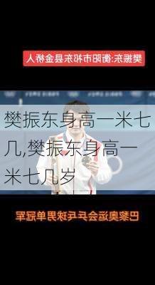 樊振东身高一米七几,樊振东身高一米七几岁