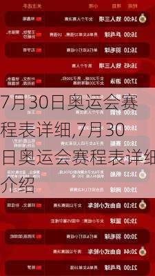 7月30日奥运会赛程表详细,7月30日奥运会赛程表详细介绍
