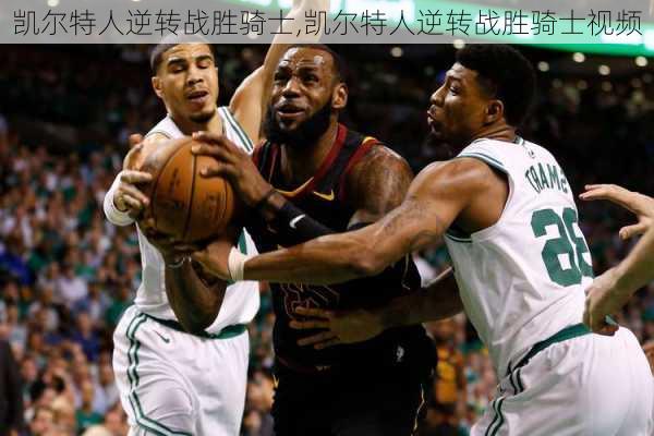 凯尔特人逆转战胜骑士,凯尔特人逆转战胜骑士视频