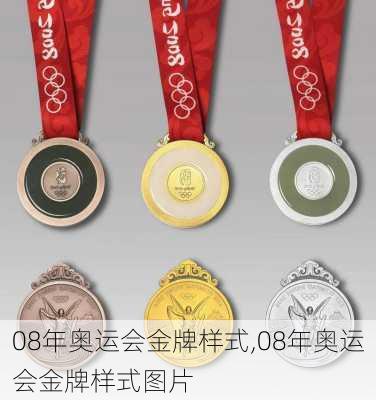 08年奥运会金牌样式,08年奥运会金牌样式图片