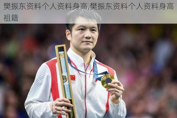 樊振东资料个人资料身高,樊振东资料个人资料身高祖籍
