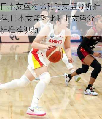 日本女篮对比利时女篮分析推荐,日本女篮对比利时女篮分析推荐视频