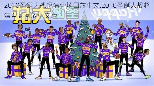 2010圣诞大战超清全场回放中文,2010圣诞大战超清全场回放中文版