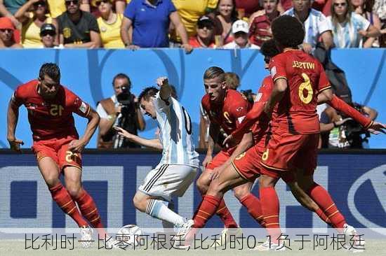 比利时一比零阿根廷,比利时0-1负于阿根廷
