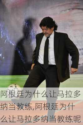阿根廷为什么让马拉多纳当教练,阿根廷为什么让马拉多纳当教练呢