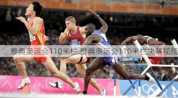 雅典奥运会110米栏,雅典奥运会110米栏决赛视频