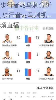 步行者vs马刺分析,步行者vs马刺视频直播