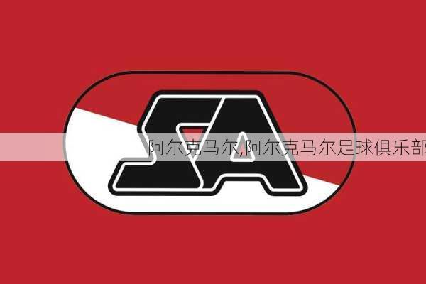 阿尔克马尔,阿尔克马尔足球俱乐部
