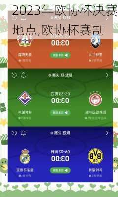 2023年欧协杯决赛地点,欧协杯赛制
