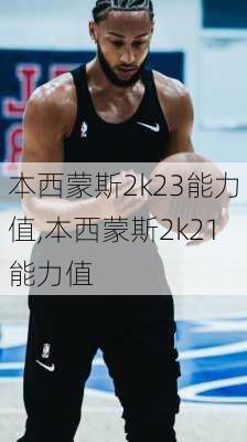 本西蒙斯2k23能力值,本西蒙斯2k21能力值