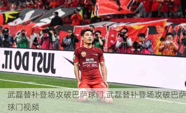 武磊替补登场攻破巴萨球门,武磊替补登场攻破巴萨球门视频