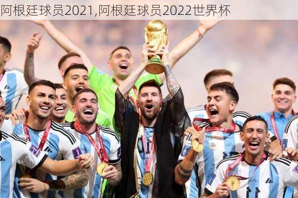 阿根廷球员2021,阿根廷球员2022世界杯