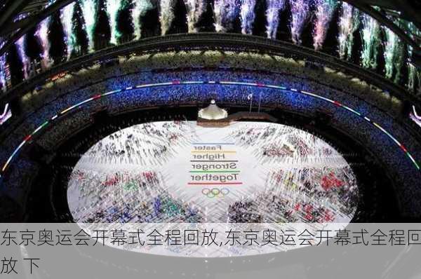 东京奥运会开幕式全程回放,东京奥运会开幕式全程回放 下