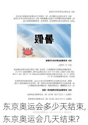 东京奥运会多少天结束,东京奥运会几天结束?
