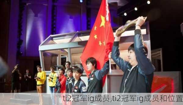 ti2冠军ig成员,ti2冠军ig成员和位置