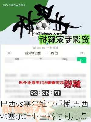 巴西vs塞尔维亚重播,巴西vs塞尔维亚重播时间几点