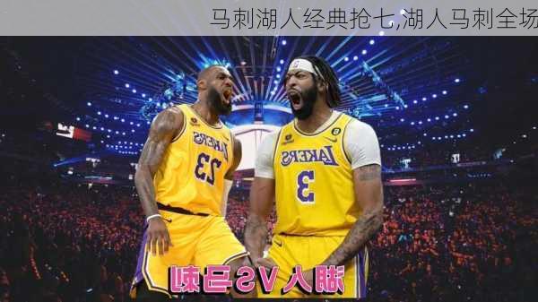 马刺湖人经典抢七,湖人马刺全场