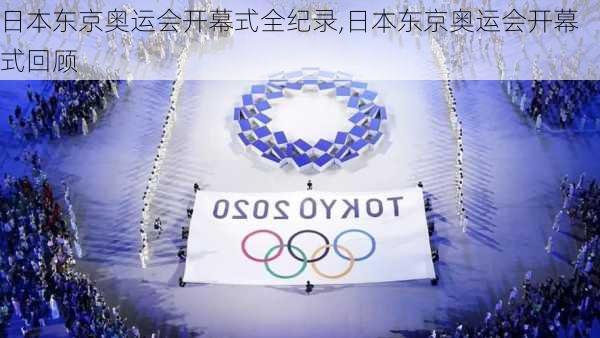日本东京奥运会开幕式全纪录,日本东京奥运会开幕式回顾