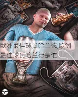 欧洲最佳球员哈兰德,欧洲最佳球员哈兰德是谁