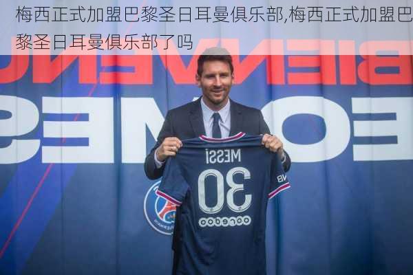 梅西正式加盟巴黎圣日耳曼俱乐部,梅西正式加盟巴黎圣日耳曼俱乐部了吗