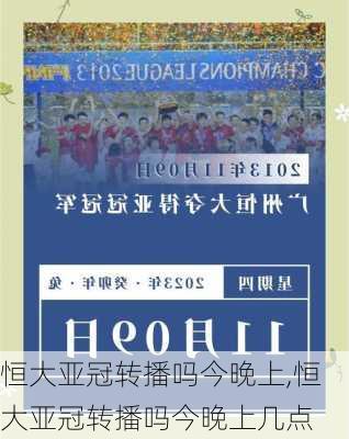 恒大亚冠转播吗今晚上,恒大亚冠转播吗今晚上几点