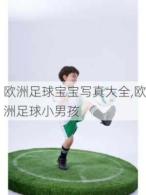 欧洲足球宝宝写真大全,欧洲足球小男孩