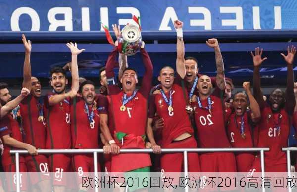 欧洲杯2016回放,欧洲杯2016高清回放