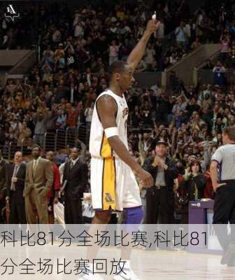 科比81分全场比赛,科比81分全场比赛回放