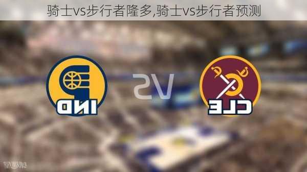 骑士vs步行者隆多,骑士vs步行者预测