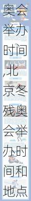 北京冬残奥会举办时间,北京冬残奥会举办时间和地点
