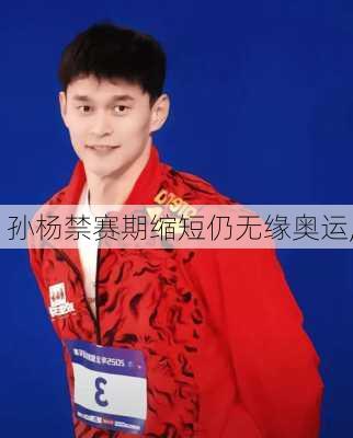 孙杨禁赛期缩短仍无缘奥运,