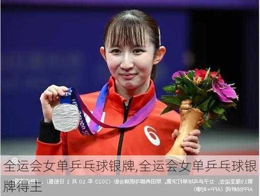 全运会女单乒乓球银牌,全运会女单乒乓球银牌得主