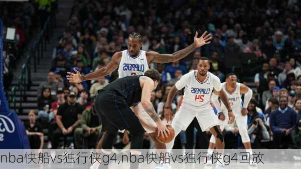 nba快船vs独行侠g4,nba快船vs独行侠g4回放