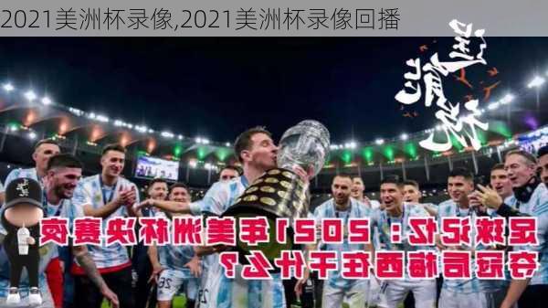 2021美洲杯录像,2021美洲杯录像回播