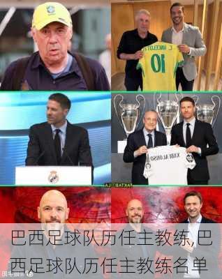 巴西足球队历任主教练,巴西足球队历任主教练名单