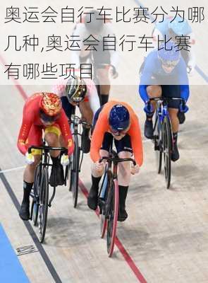 奥运会自行车比赛分为哪几种,奥运会自行车比赛有哪些项目