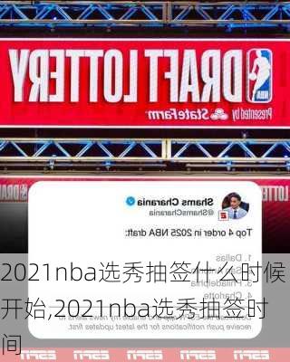 2021nba选秀抽签什么时候开始,2021nba选秀抽签时间