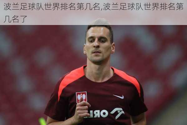 波兰足球队世界排名第几名,波兰足球队世界排名第几名了
