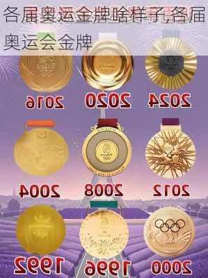 各届奥运金牌啥样子,各届奥运会金牌