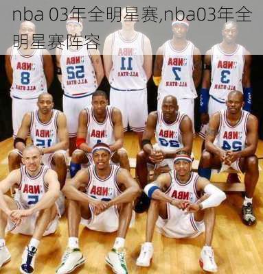 nba 03年全明星赛,nba03年全明星赛阵容