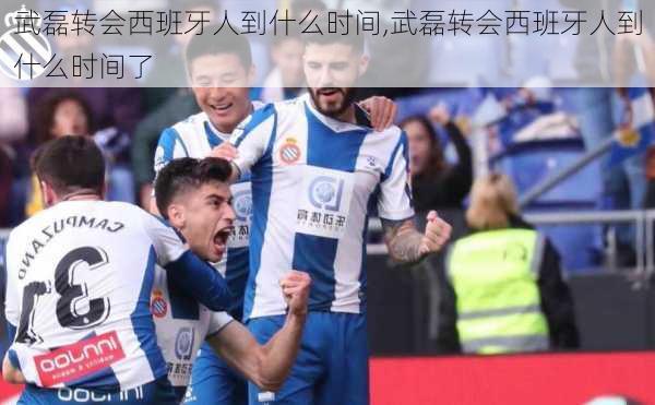 武磊转会西班牙人到什么时间,武磊转会西班牙人到什么时间了