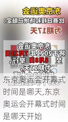 东京奥运会开幕式时间是哪天,东京奥运会开幕式时间是哪天开始