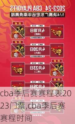 cba季后赛赛程表2023门票,cba季后赛赛程时间