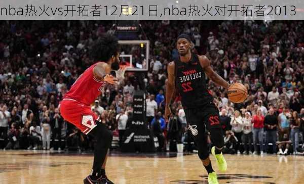 nba热火vs开拓者12月21日,nba热火对开拓者2013