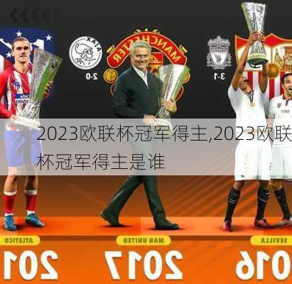 2023欧联杯冠军得主,2023欧联杯冠军得主是谁