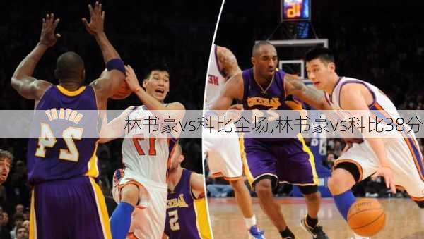 林书豪vs科比全场,林书豪vs科比38分